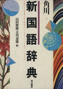 【中古】 角川新国語辞典／山田俊雄(著者)