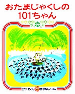 【中古】 おたまじゃくしの１０１ちゃん かこさとしおはなしのほん６／加古里子【著】