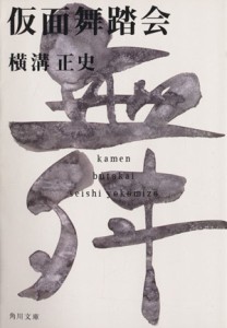 【中古】 仮面舞踏会 角川文庫／横溝正史(著者)