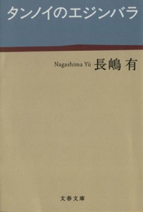 【中古】 タンノイのエジンバラ 文春文庫／長嶋有(著者)