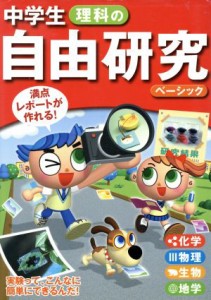 【中古】 中学生　理科の自由研究　ベーシック／造事務所(著者)