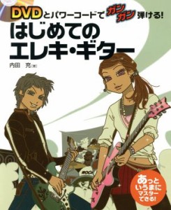 【中古】 はじめてのエレキ・ギター／内田充(著者)