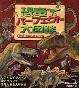 【中古】 恐竜パーフェクト大図鑑／小畠郁生(著者),寺越慶司(著者)