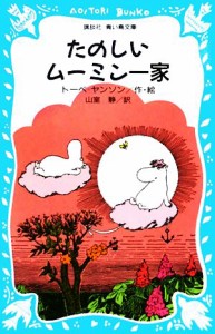 【中古】 たのしいムーミン一家 講談社青い鳥文庫／トーベヤンソン【著】，山室静【訳】