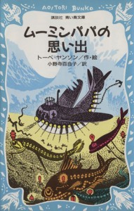 【中古】 ムーミンパパの思い出 講談社青い鳥文庫／トーベ・ヤンソン(著者),小野寺百合子(著者)