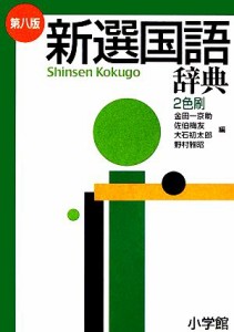 【中古】 新選国語辞典　第８版　縦組版　２色刷／金田一京助(著者)