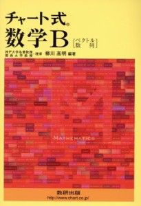 【中古】 チャート式　数学Ｂ ベクトル　数列／柳川高明(編著)