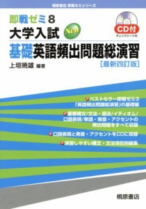 【中古】 即戦ゼミ　大学入試Ｎｅｗ　基礎英語頻出問題総演習　最新四訂版(８)／上垣暁雄(著者)