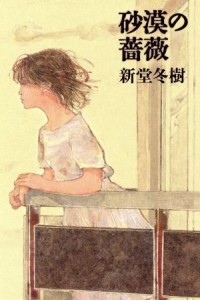 【中古】 砂漠の薔薇／新堂冬樹(著者)