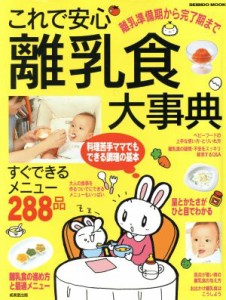 【中古】 これで安心　離乳食大事典 離乳準備期から完了期まで／成美堂出版