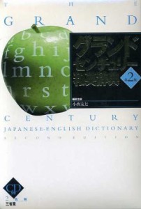 【中古】 グランドセンチュリー和英辞典　第２版／小西友七(著者)