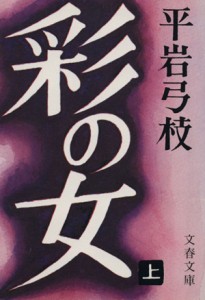 【中古】 彩の女(上) 文春文庫／平岩弓枝(著者)