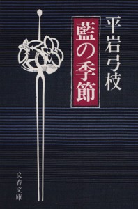 【中古】 藍の季節 文春文庫／平岩弓枝(著者)