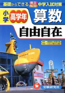 【中古】 自由自在　小学高学年　算数　増訂版／増進堂受験研究社