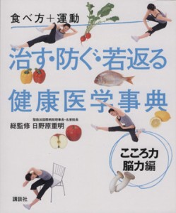 【中古】 治す・防ぐ・若返る健康医学事典　こころ力・脳力編／日野原重明(著者)