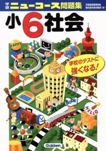 【中古】 小６社会　新版 学研ニューコース問題集／学研(著者)