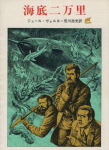 【中古】 海底二万里 創元ＳＦ文庫／ジュール・ヴェルヌ(著者),荒川浩充(著者)