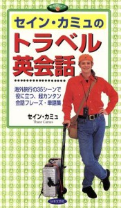 【中古】 セイン・カミュのトラベル英会話 実用ポシェット／セイン・カミュ(著者)