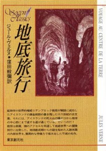 【中古】 地底旅行 創元ＳＦ文庫／ジュール・ヴェルヌ(著者),窪田般弥(訳者)