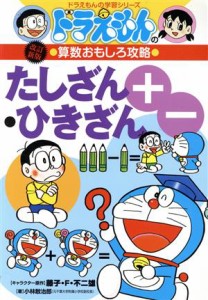 【中古】 ドラえもんの算数おもしろ攻略　たしざん・ひきざん　改訂新版 ドラえもんの学習シリーズ／小林敢治郎【著】