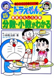 【中古】 ドラえもんの算数おもしろ攻略　分数・小数がわかる【改訂新版】 ドラえもんの学習シリーズ／小林敢治郎【著】