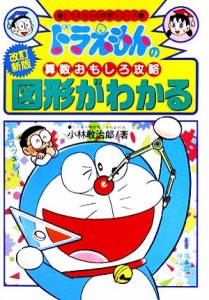 【中古】 ドラえもんの算数おもしろ攻略　図形がわかる【改訂新版】 ドラえもんの学習シリーズ／小林敢治郎【著】