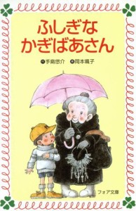 【中古】 ふしぎなかぎばあさん フォア文庫／手島悠介(著者),岡本颯子(著者)