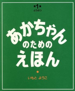 【中古】 あかちゃんのためのえほん(第１集（１〜３巻セット）) ドウブツ／いもとようこ(著者)