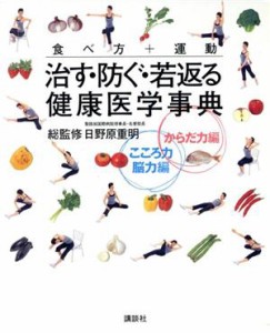 【中古】 治す・防ぐ・若返る健康医学事典　２巻セット／日野原重明(著者)