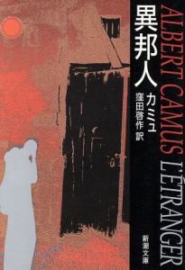 【中古】 異邦人 新潮文庫／カミュ【著】，窪田啓作【訳】