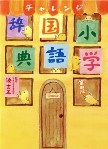 【中古】 チャレンジ小学国語辞典　第四版／湊吉正(著者)