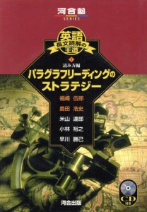 【中古】 英語長文読解の王道(１) 読み方編　パラグラフリーディングのストラテジー 河合塾ＳＥＲＩＥＳ／福崎伍郎(著者),島田浩史(著者)