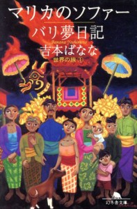 【中古】 マリカのソファー／バリ夢日記 世界の旅　１ 幻冬舎文庫／吉本ばなな(著者)