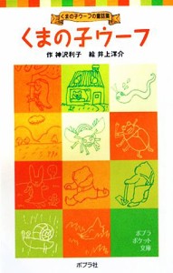 【中古】 くまの子ウーフ くまの子ウーフの童話集 ポプラポケット文庫／神沢利子【著】，井上洋介【画】