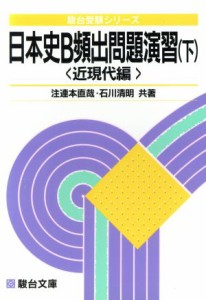 【中古】 日本史Ｂ頻出問題演習　近現代編(下)／石川清明(著者),注連本直哉(著者)