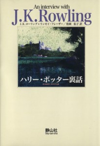 【中古】 ハリー・ポッター裏話 作者と話そうシリーズｖ．１／Ｊ．Ｋ．ローリング(著者),松岡佑子(著者)