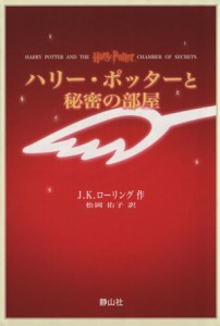 【中古】 ハリー・ポッターと秘密の部屋（携帯版）／Ｊ．Ｋ．ローリング(著者),松岡佑子(著者)