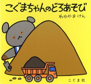 【中古】 こぐまちゃんのどろあそび こぐまちゃんえほん／わかやまけん(著者)