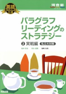 【中古】 パラグラフリーディングのストラテジー　実戦編　私立大対策(２) 英語長文読解の王道 河合塾ＳＥＲＩＥＳ／島田浩史(著者),米山