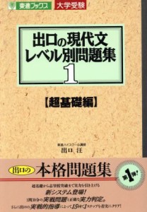 【中古】 大学受験　出口の現代文レベル別問題集　超基礎編(１) 東進ブックス／出口汪(著者)