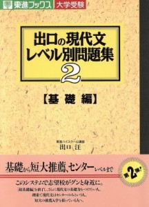 【中古】 大学受験　出口の現代文レベル別問題集　基礎編(２) 東進ブックス／出口汪(著者)