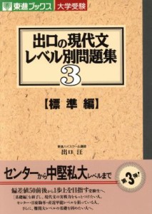 【中古】 大学受験　出口の現代文レベル別問題集　標準編(３) 東進ブックス／出口汪(著者)