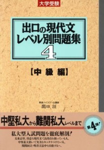 【中古】 大学受験　出口の現代文レベル別問題集　中級編(４) 東進ブックス／出口汪(著者)