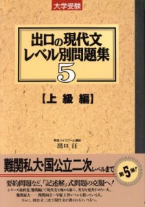 【中古】 大学受験　出口の現代文レベル別問題集　上級編(５) 東進ブックス／出口汪(著者)