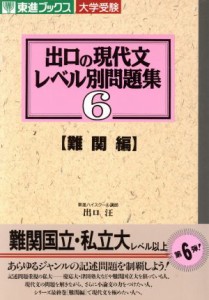 【中古】 大学受験　出口の現代文レベル別問題集　難関編(６) 東進ブックス／出口汪(著者)