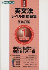 【中古】 英文法レベル別問題集　超基礎編　改訂版(１) 中学の基礎から英語をもう一度 東進ブックス／安河内哲也(著者)