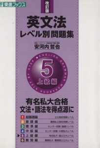 【中古】 英文法レベル別問題集　上級編　改訂版(５) 有名私大合格　文法・語法を得点源に 東進ブックス／安河内哲也(著者)