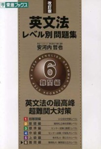 【中古】 英文法レベル別問題集　難関編　改訂版(６) 英文法の最高峰　超難関大対策 東進ブックス／安河内哲也(著者)