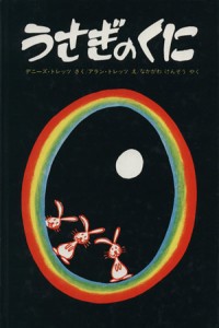 【中古】 うさぎのくに／デニーズ・トレッツ(著者),なかがわけんぞう(訳者),アラン・トレッツ