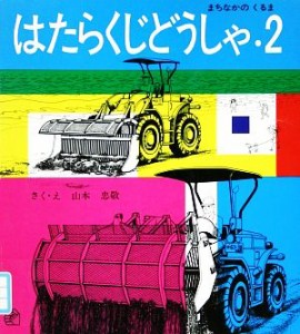 【中古】 はたらくじどうしゃ(２) まちなかのくるま 福音館のペーパーバック絵本／山本忠敬【著】